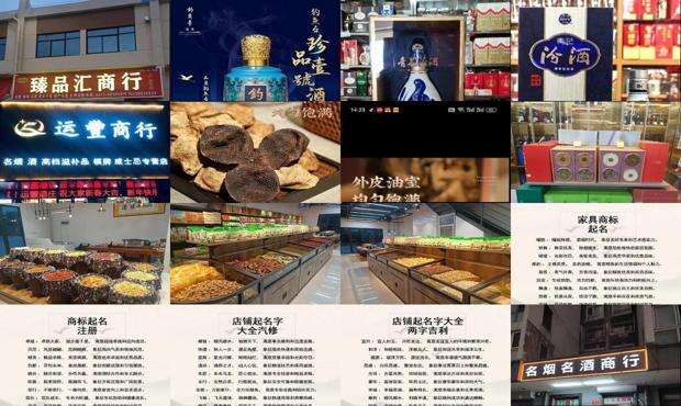 烟酒商行起名 - 商行起名