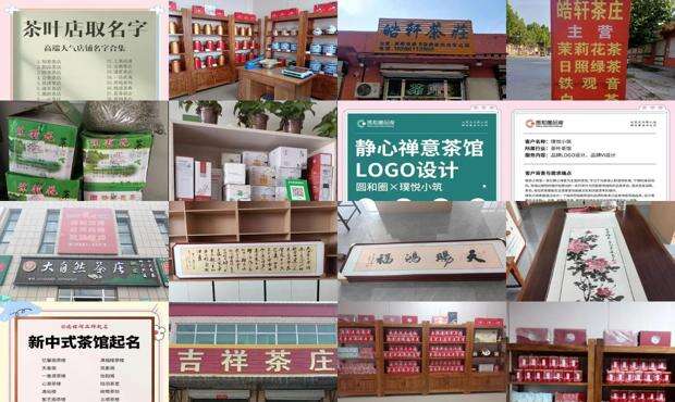 茶庄名字高雅有意境 - 茶庄名字