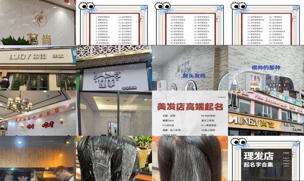 美容美发店名大全有创意名字 - 美容美发店名