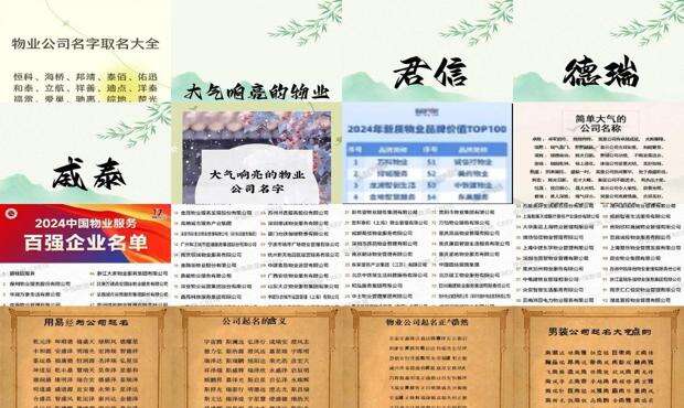 物业公司起名大全好听 - 物业公司取名大全