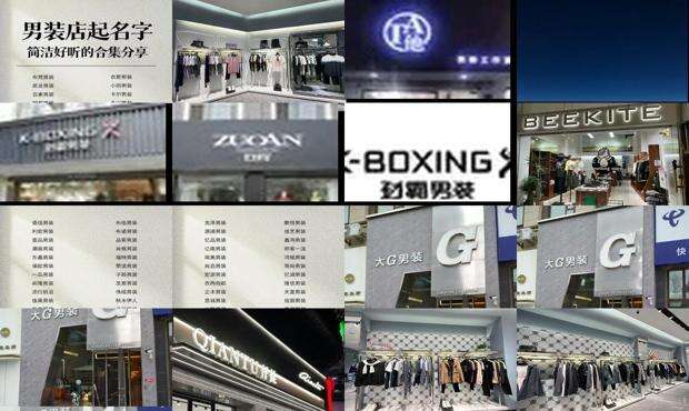 男装店名字大全 潮 酷 - 男装店名