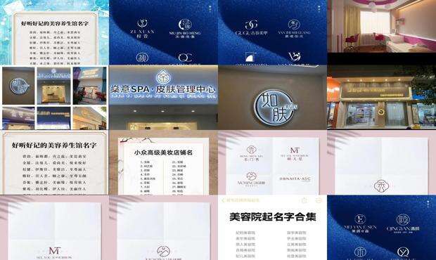 美容店起名大全好听招财 - 美容店起名