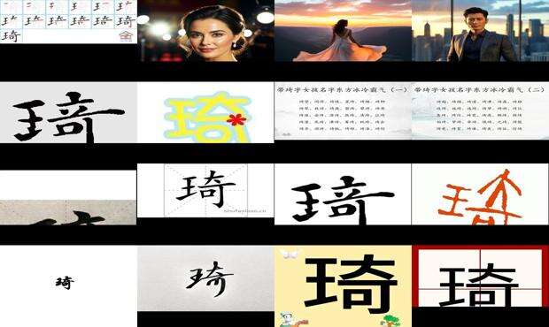 琦组词 - 琦