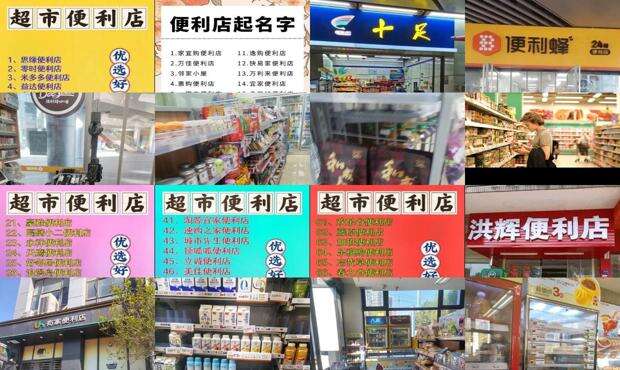 独一无二的便利店名字 - 便利店名字