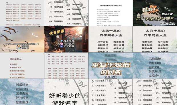 4个字的游戏名字古风 - 4个字的游戏名字