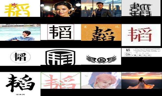 韬字五行属什么 - 韬