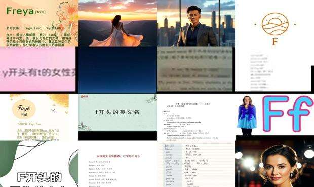 f 开头的英文名 - f开头的英文名