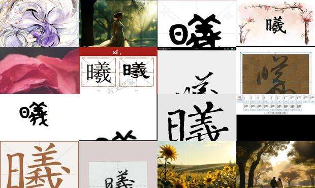 曦是什么意思 - 曦