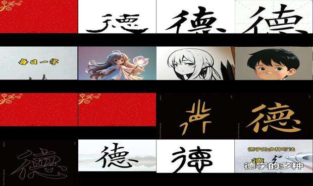 德字书法 - 德字