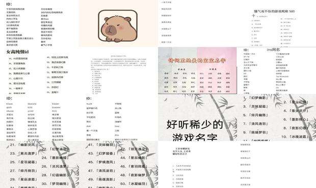 好听的游戏名字女孩仙气 - 好听的游戏名字