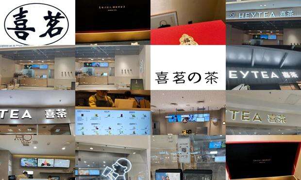 喜茗是什么意思 - 喜茗