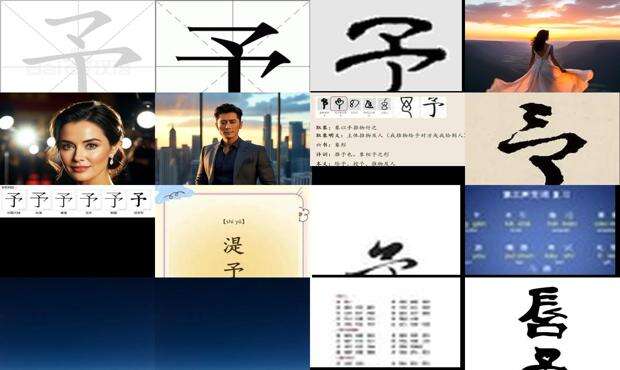 予字取名的寓意 - 予