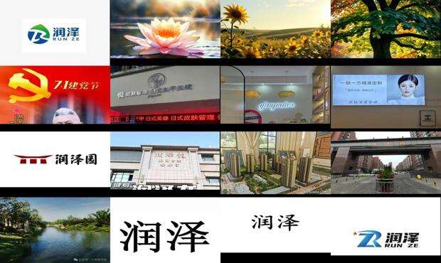 润泽高级中学 - 润泽