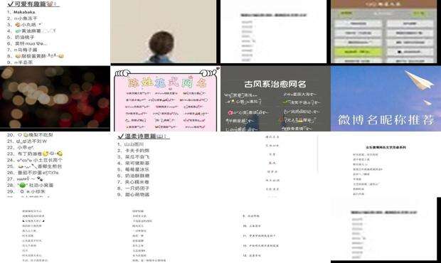 好听的微博网名 - 微博网名