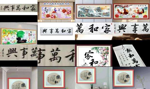 家和万事兴完整句子 - 家和