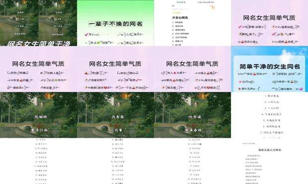 女生网名简单干净可爱 - 女生网名简单干净