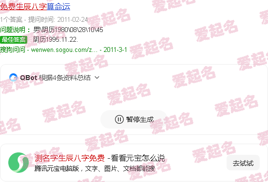 测名字生辰八字免费查询结果 - 测名字生辰八字免费