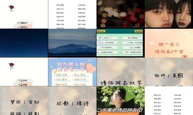 甜到爆的二字情侣ID - 甜到爆的二字情侣网名