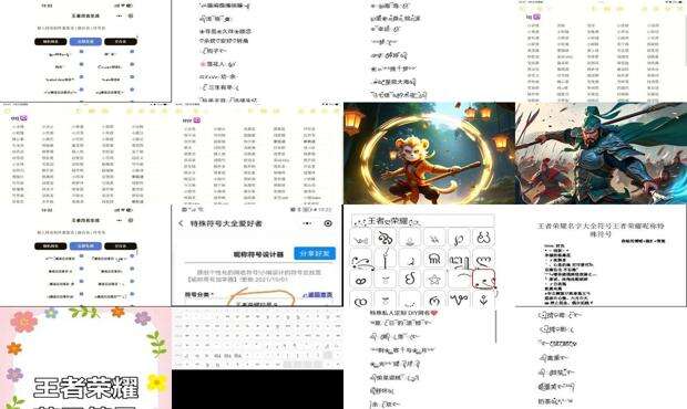 王者荣耀名字特殊符号有哪些 - 王者荣耀名字特殊符号