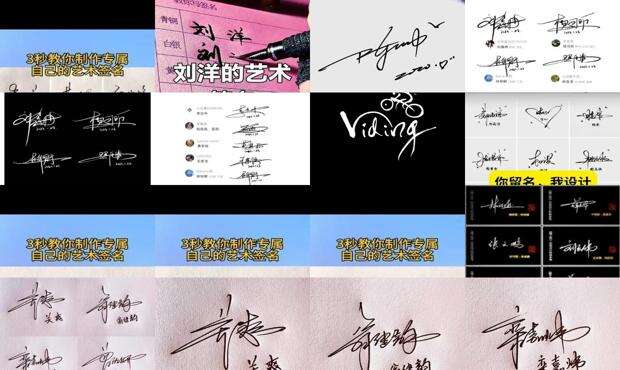 设计自己的签名姓名 - 设计自己的签名免费版