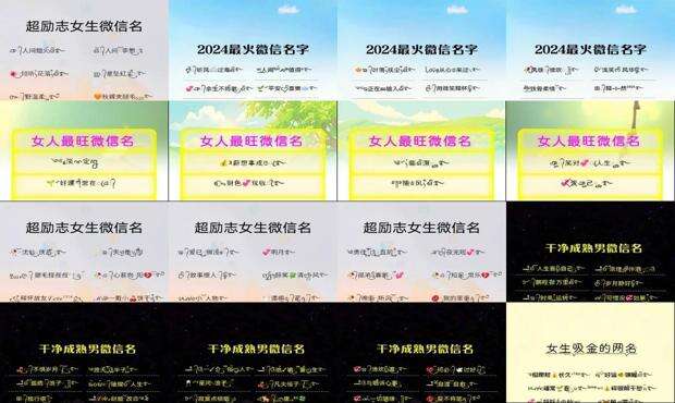 微信昵称大全2024最新版 - 微信昵称大全2024最新版