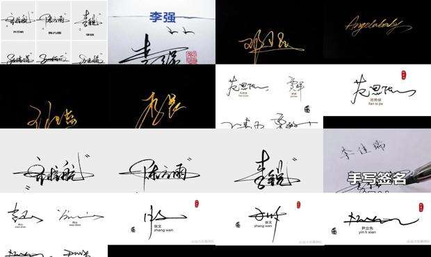 签名设计手写姓名 - 签名设计手写