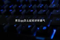 男生qq怎么起名好听霸气 - 男生qq名叫什么比较霸气