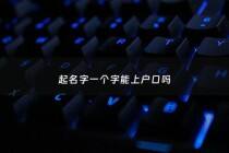 起名字一个字能上户口吗 - 孩子起名一个字不能上户口吗