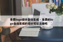 免费logo设计自动生成 - 免费的logo自动生成的设计可以注册吗