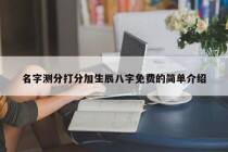 名字测分打分加生辰八字免费的简单介绍