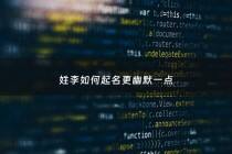 姓李如何起名更幽默一点 - 姓李该怎么取名字