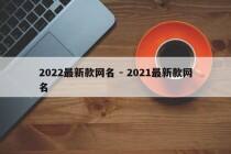 2022最新款网名 - 2021最新款网名