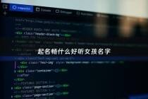 起名畅什么好听女孩名字 - 畅做名字好不