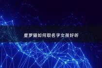 星罗猫如何取名字女孩好听 - 星罗猫性格怎么样