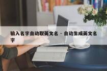 输入名字自动取英文名 - 自动生成英文名字