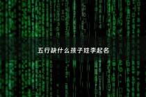 五行缺什么孩子姓李起名 - 李姓宝宝五行缺木起名