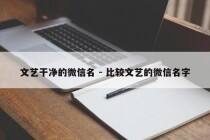 文艺干净的微信名 - 比较文艺的微信名字