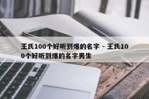 王氏100个好听到爆的名字 - 王氏100个好听到爆的名字男生