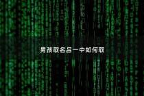 男孩取名吕一中如何取 - 吕名字男孩名字大全有意义