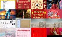 择吉日老黄历 - 择吉日
