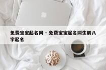 免费宝宝起名网 - 免费宝宝起名网生辰八字起名