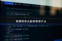 姓郭的怎么起名郭依什么 - 姓郭的起什么名字好