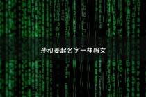 孙和姜起名字一样吗女 - 姜姓孙姓