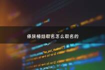 傣族楠姓取名怎么取名的 - 傣族楠姓取名怎么取名的好听