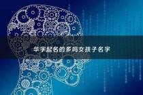 华字起名的多吗女孩子名字 - 华取名女孩