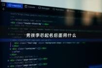 男孩李芯起名后面用什么 - 李芯后面取什么字