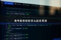 兔年起名姓彭怎么起名男孩 - 彭姓男宝宝免费取名