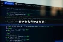 易字起名有什么寓意 - 易字做名字的寓意