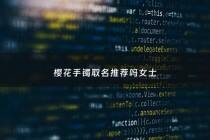 樱花手镯取名推荐吗女士 - 樱花手镯都有什么颜色