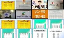 公司名称测名打分免费测试 - 公司名称测名